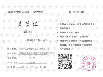 甘肃省安全技术防范工程设计施工资格证副本